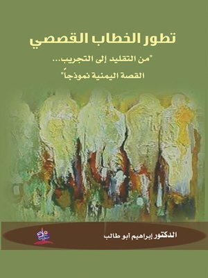 cover image of تطور الخطاب القصصي : "من التقليد إلى التجريب... القصة اليمنية نموذجاً"